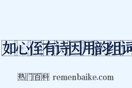 如心侄有诗因用韵组词是什么意思的图片